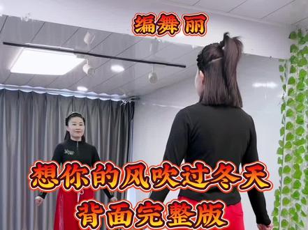 #想你的风吹过冬天 #抖音热门舞蹈计划#简单好看又好学 @抖音创作小助手 @DOU+上热门 @