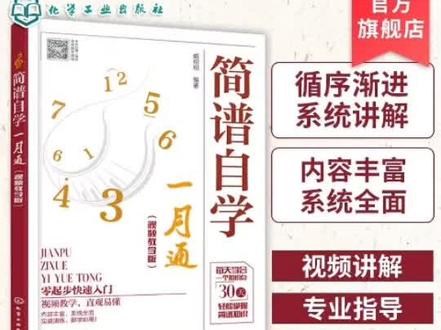 《简谱自学一月通》(视频教学版)第1天 认识音符
简谱、识谱、视唱、节奏同步学习
扫书中二维码免费观看教学视频和视唱、节奏示范
音乐爱好者零起步自学简谱,学乐理,学视唱,练习节奏
#乐理 #简谱 #视唱 #音乐 #自学简谱