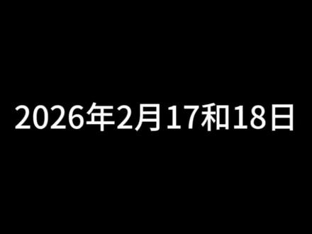 2026年2月17和18日 做小杰伦采访