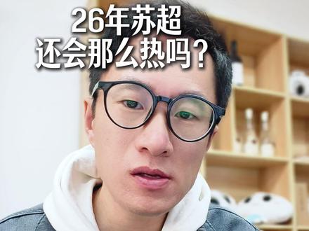 大家要造起来呀,26年的苏超,还得靠你们!#26年苏超 #苏超 #网络热梗