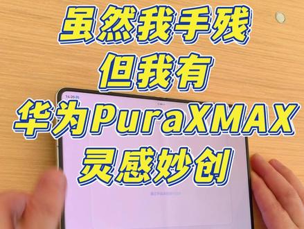 这是我们手残党的福音
#华为PuraXMax#华为大阔折#AI灵感妙创
#HarmonyOS6 #鸿蒙越用越香