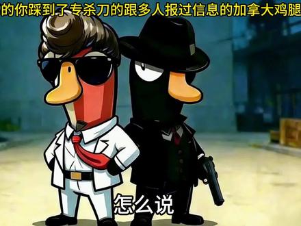 当你踩到了专杀刀的加拿大鸡腿。。。。#鹅鸭杀 #鹅鸭杀破壳计划 #玩转鹅鸭杀手游#游戏日常#游戏梗