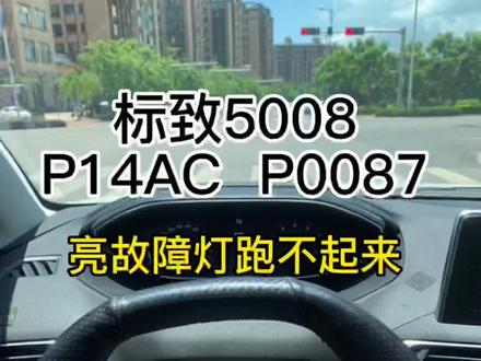 标致5008亮故障灯跑不起来#标致 啥都检查完了 再不好就芭比Q了#实实在在的修车 #汽车保养与维修 #修车小聂