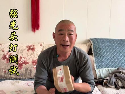 在网上买个强光头灯,今打开测试一下看看是不是又上当了。#头灯 #开箱测评 #户外用品