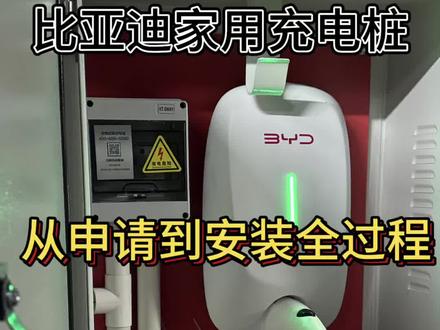 比亚迪家用充电桩安装指南,涉及线路长度和额外费用,个人认为有一个家用充电桩还是很方便的~#充电桩 #新能源