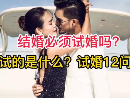 结婚必须试婚吗?试的到底是什么?试婚12问告诉你!