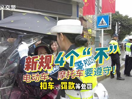 你听说了吗?除了戴头盔,电动车摩托车上路还有4“不”标准! 不学习等被罚就晚了!#电动车 #电动自行车 #电动自行车新规 #热点 #遵义 @公安部交通管理局 @贵州交警