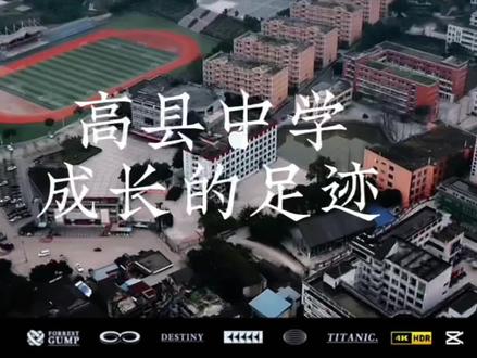 🎬高县中学;记录学子成长的足迹👣#镜头下的那些青春年华 #祝2023所有考生金榜题名 #少年总有一往无前的勇气#生活不会辜负每一个努力的人#高考加油