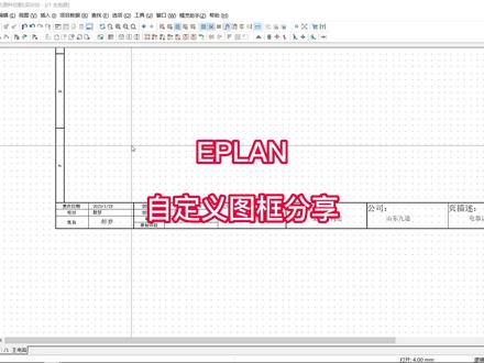 #plc编程入门教程 #西门子plc #plc #技能培训 #plc培训 EPLAN图框分享,后续有其他的我也会分享给大家@DOU+小助手
