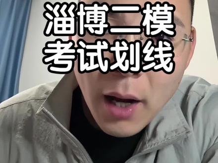 山东淄博二模考试难度不小!划了3个线!大家一定要看看自己的成绩代表着什么然后去换算一下高考分数,然后做预案#山东考生 #山东报考 #山东高考 #山东高考志愿填报 #淄博二模划线