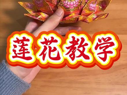 莲花教学#莲花 #莲花折纸
