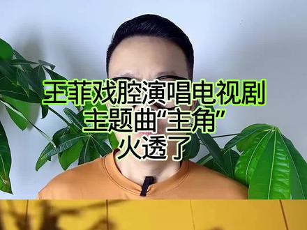 王菲戏腔演唱电视剧主题曲“主角”,火透了! #真实生活分享计划 #万物皆可种草搜
