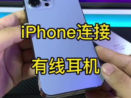你知道用iPhone怎么连接有线耳机吗?#数码科技 #苹果手机 #耳机 #hifi