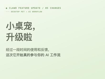 桌宠pet更新版 加了一套新皮肤和新的动作以及语录
这次不只是更可爱,而是开始真正接入 AI 工作流:可以改名换皮肤、多开对话、看懂 Claude / Codex 终端状态、整理历史会话,还能直接拖文件给它。
从桌面装饰,变成一个陪你干活的小入口。
#桌面宠物 #AI工具 #Claude #Codex #效率工具