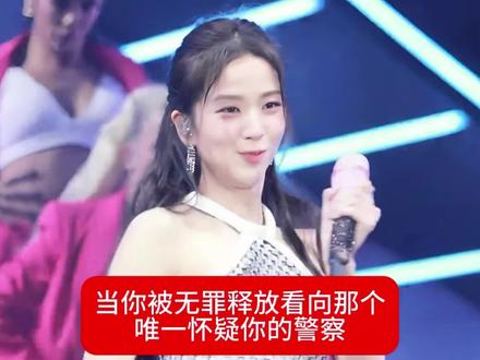 当你被无罪释放看向那个唯一怀疑你的警察
#金智秀 #柳智敏 #张元英 #吉普车cp