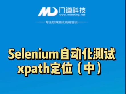 Selenium自动化测试-xpath定位(中)#软件测试 #自动化测试 #selenium #it培训