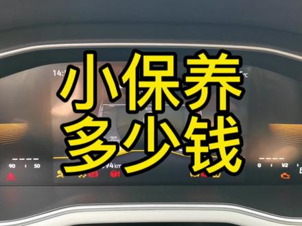 23款大众宝来1.2T,小保养多少钱?16400公里,第二次保养#宝来 #小保养 #大众 #双保
