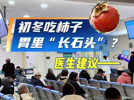 【初冬吃柿子胃里“长石头”?医生建议——】最近,柿子大量上市、固体杨枝甘露火遍全网。但一位杭州患者食用柿子和大闸蟹后患上“胃柿石症”,腹痛难忍、呕吐不止、满身冷汗,还有的人吃了固体杨枝甘露后开始腹痛腹泻。“胃柿石症”该如何治疗?食用寒凉甜品后胃肠不适怎么办?#1039调查团#胃柿石症#健康
