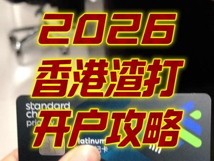 2026香港渣打办理攻略 #香港渣打银行 #香港渣打银行开户 #港卡 #香港银行个人账户 #香港旅游打卡