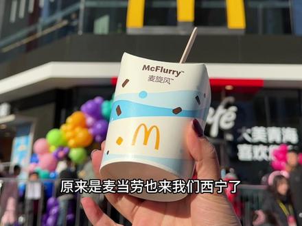 麦当劳也开到咋们西宁啦#麦当劳#青海得来速旗舰店盛大开业#新店开业