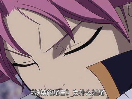 不管怎么样,这部动漫也感动了不少人 #妖精的尾巴 #二次元