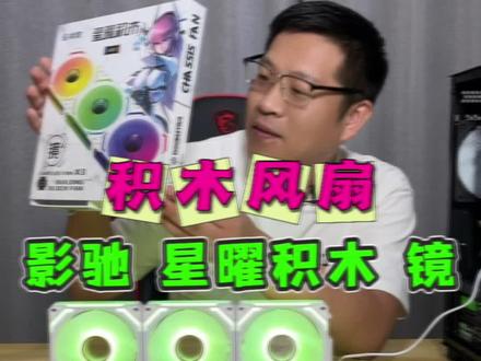 影驰 星曜积木 镜,新款积木风扇,自带拾音模式,嘎嘎好玩! #菏泽组装电脑 #积木风扇 #影驰星曜积木风扇