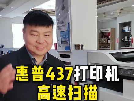 惠普437扫描功能介绍#惠普打印机推荐 #惠普打印机扫描教程 #尉氏惠普 #尉氏联想 #卖电脑的老铁