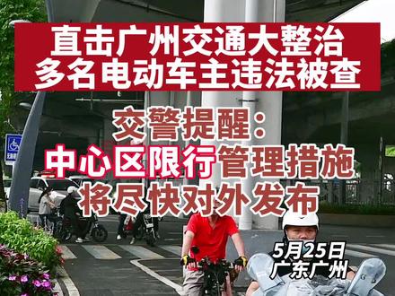 广州开展交通大整治!已有多名电动车自行车驾驶员被罚#广州 #广州交通 #电动车 #交通秩序