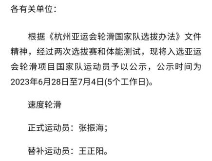 #轮滑 #亚运会轮滑项目 #梦吉诺轮滑 亚运会轮滑项目、滑板项目国家队运动员名单公示!
加油,第一批轮滑国字号选手,你们是轮滑的希望。@DOU+小助手 @DOU+上热门