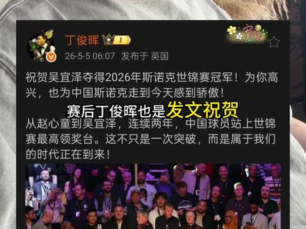 祝贺吴宜泽成功登顶克鲁斯堡👏 #吴宜泽世锦赛夺冠 #丁俊晖 #斯诺克世锦赛冠军 #为国争光