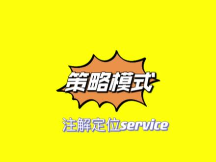 策略模式在项目中可以这样用?注解名字定位service#程序员 #计算机 #java #每天跟我涨知识 #技术分享