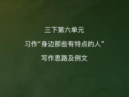 每天几分钟 语文很轻松
三下第六单元|习作“身边那些有特点的人”写作思路及范文(建议读背积累下来哦!)
#创作者中心 #创作灵感 #小学语文 #三年级下册语文 #作文