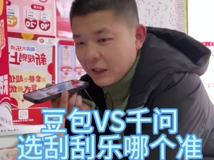 挑刮刮乐用豆包还是千问(二)
#豆包 #千问 #AI对比