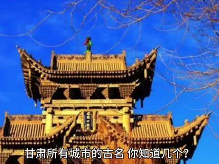 甘肃城市的古代称呼