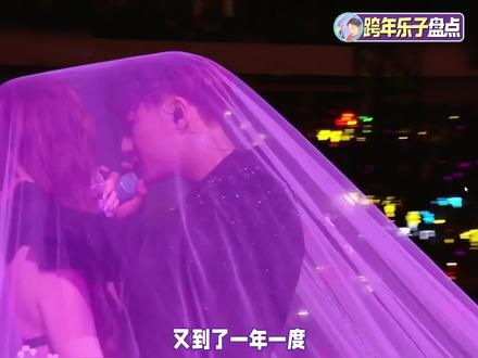 盘点跨年晚会都有哪些热闹! #跨年演唱会 #黄子韬徐艺洋 #沈佳润跑调 #2025影娱年终大赏 #2025年度影娱热点