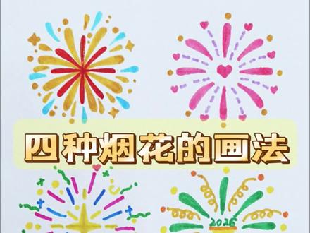 简单好看的四种烟花画法#烟花简笔画 #画烟花 #画烟花教程 #简笔画 #一起学画画