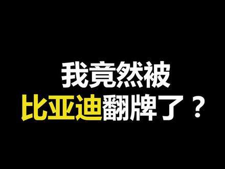 #logo设计 #logo #logo100天 被本尊翻牌的比亚迪logo @DOU+小助手