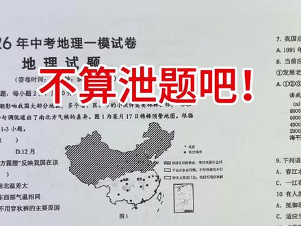 2026年地理一模试卷🔥 试卷考的比较全面,值得一做!#每天跟我涨知识#生地会考#学习打卡ing#创作者中心#创作灵感