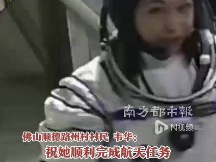 对话顺德籍航天员黎家盈的亲戚:为她高兴 会在家里看直播