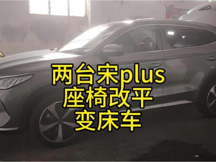 两台比亚迪宋plus,座椅改好后变纯平床车,解锁床车新技能 #刘师傅改车 #宋plus座椅改平 #比亚迪宋plus座椅改平 #座椅改放平 #座椅改平