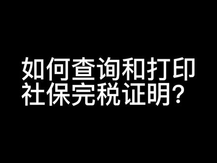平时办理业务可能要用到的社保完税证明查询打印教程来了#社保完税证明 #会计实操 #社保知识
