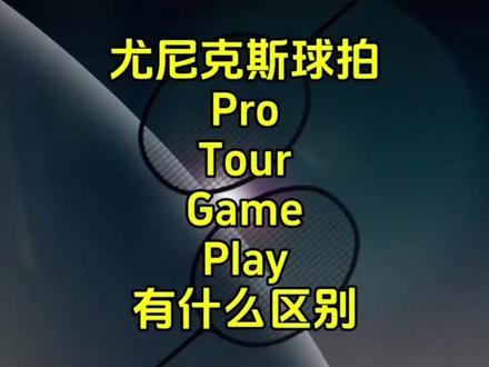 尤尼克斯球拍版本有什么区别。
#羽毛球 #羽毛球拍 #尤尼克斯