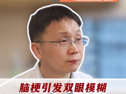 脑梗后双眼模糊、偏盲,可以改善但很难根治 #脑梗 #脑梗后遗症 #视物模糊 #河南一站式卒中中心 #脑血管病专家朱良付