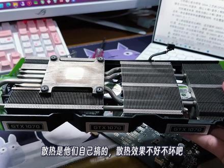 不到500的神秘1070!“如寨”的肥猫家GTX1070,介绍+对比1660Ti #电脑 #显卡 #英伟达