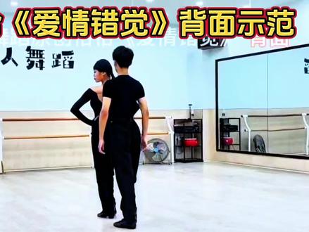 逸人恰恰《爱情错觉》
背面示范