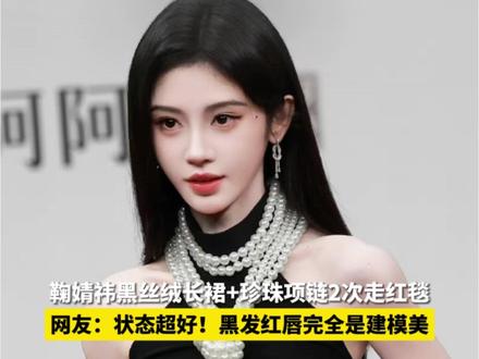 鞠婧祎黑丝绒长裙+珍珠项链2次亮相红毯 #鞠婧祎