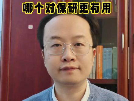 四级580和六级刚过线哪个对保研更有用 #保研 #家长必读 #四六级 #大学生 #父母