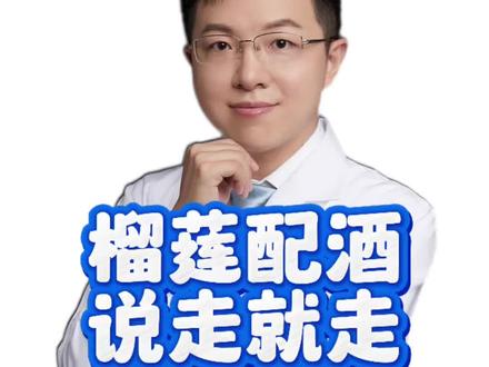 榴莲配酒,真的说走就走? #羊医生辟谣 #榴莲配酒 #抖出健康知识宝藏 #双硫仑样反应 #脱离剂量谈毒性