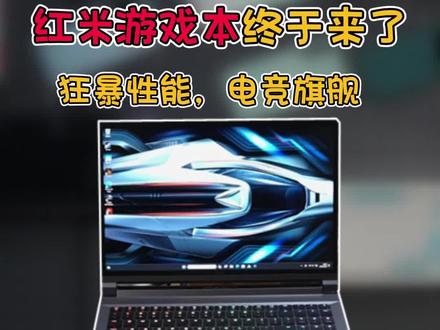 送!Redmi G Pro 游戏本2024评测#双面玩家#redmig游戏本#抖音商城开新日#酷睿14代HX