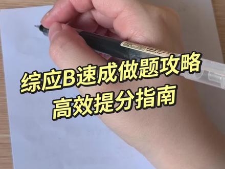 综应b类速成做题攻略高分指南:其实综应b类套路极强,技巧性极高,只要掌握固定做题思路,短期速成快速提分是没有太大问题的#综应b类 #事业编考试 #速成课